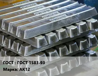 Чушка алюминиевая ГОСТ 1583-93 Марка: АК12